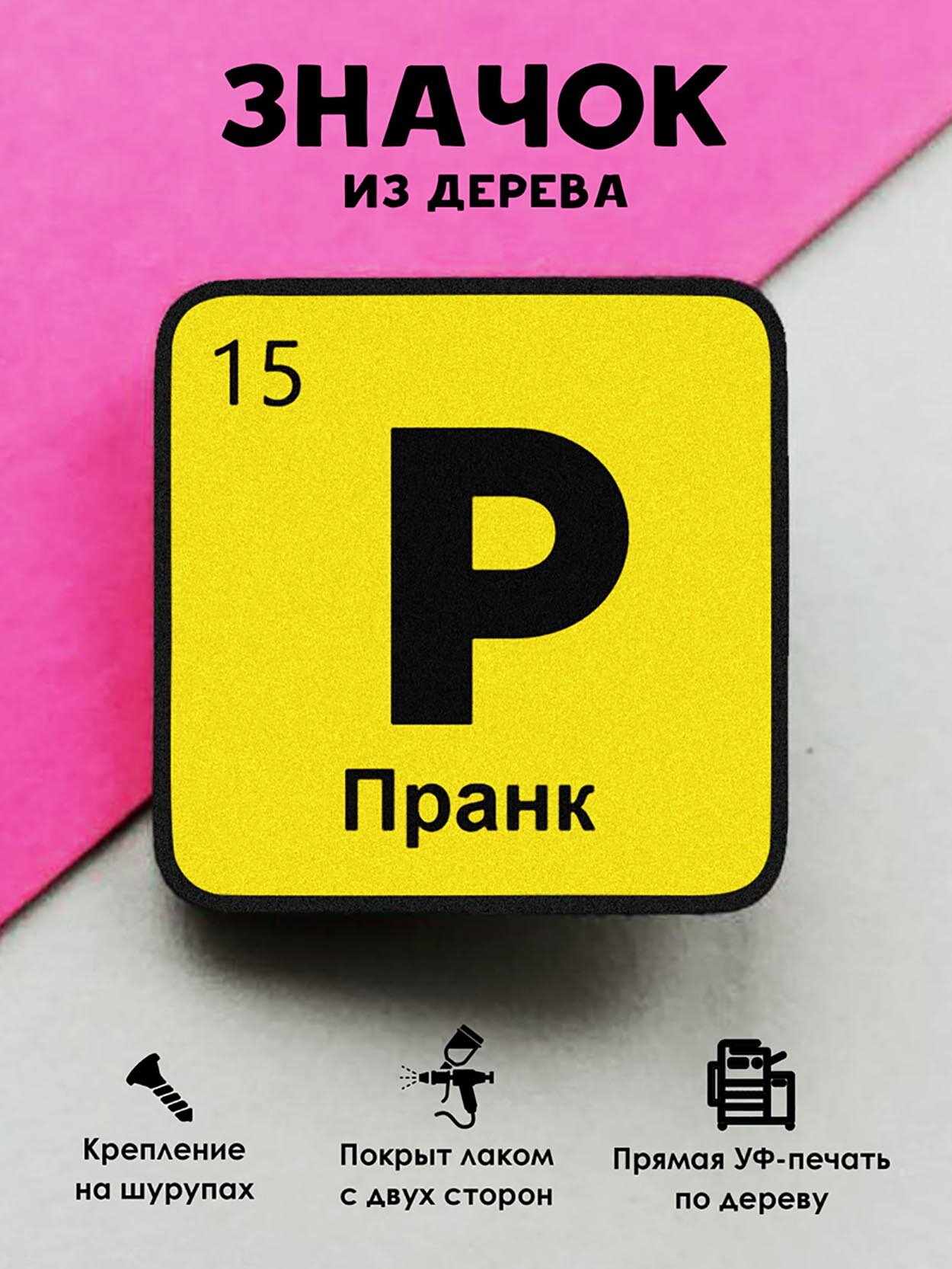 Значок деревянный "Химический элемент Пранк"