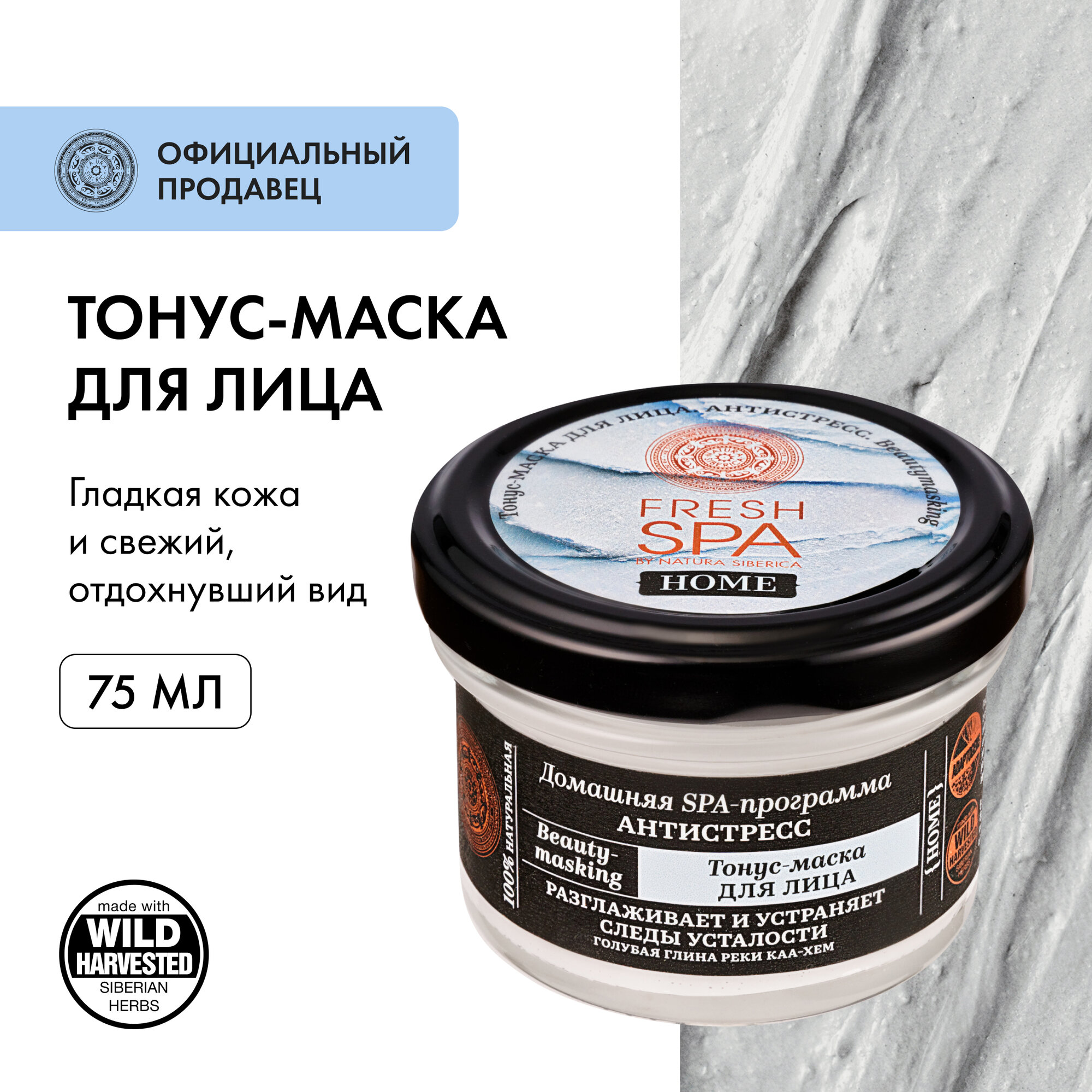 Тонус-маска Natura Siberica Fresh Spa Home Beauty-masking для лица "Антистресс", 75 мл