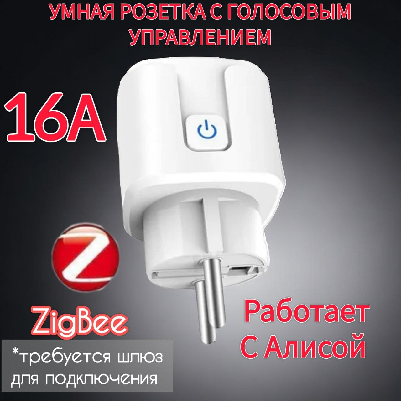 Умная ZigBee розетка 16А (работает с Алисой) Расход электроэнергии Текущее напряжение