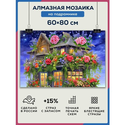 фото Алмазная мозаика 60x80 домик в цветах на подрамнике diamond canvas