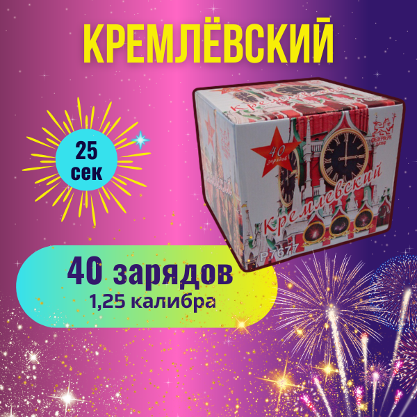 Салют фейерверк "Кремлевский" калибр 1,25" / 40 залпов