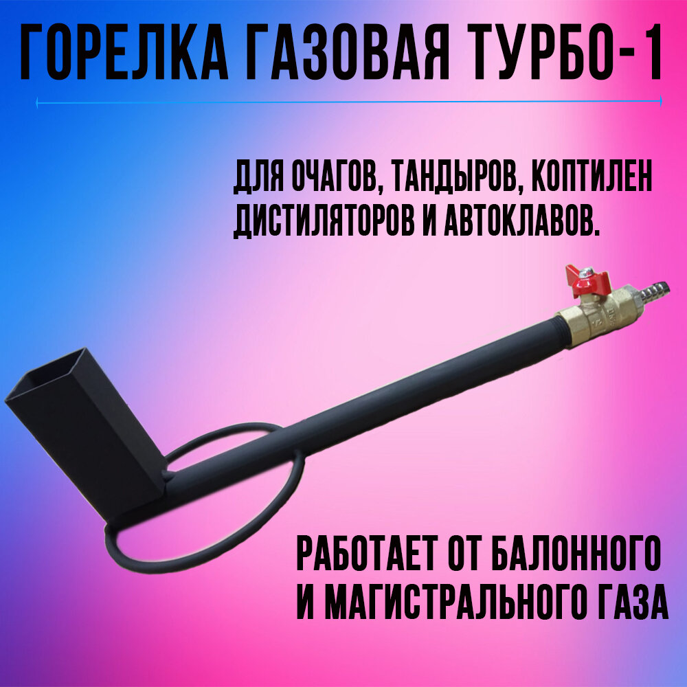 Горелка газовая для казана Турбо1 повышенной мощности