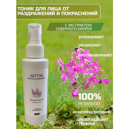 Тоник для лица Северный Кипрей от раздражений и покраснений кожи 150 мл Гиттин 1590₽