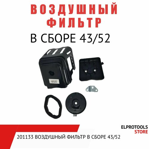 201133 Воздушный фильтр в сборе 4352 750₽