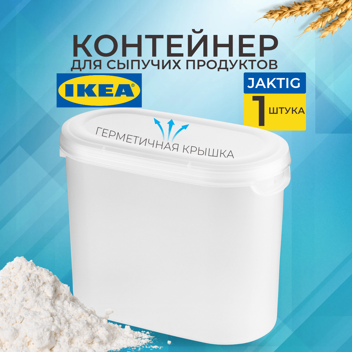 IKEA Контейнер+крышка для сухих продуктов эктиг, 1,1 л 20349669