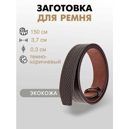 Заготовка для ремня со шлевкой 37х150 см 480₽