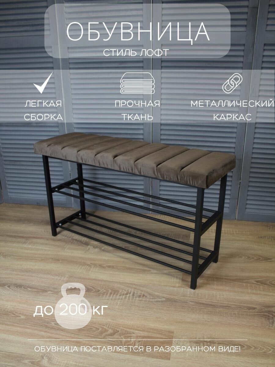 Обувница , с мягким сиденьем и металлическим каркасом, велюр, 90х30х52 см