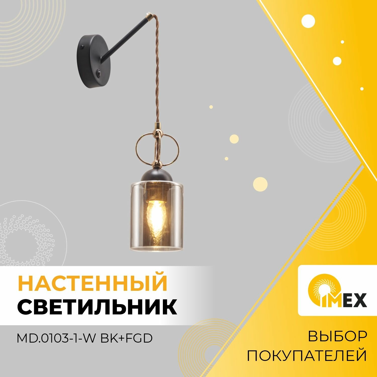 Бра настенное IMEX MD.0103-1-W BK+FGD черный/золотой