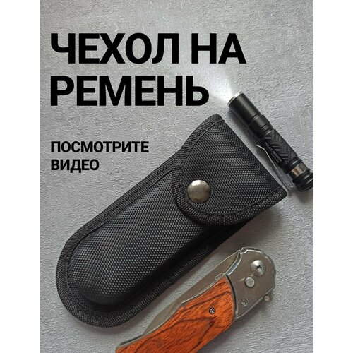 Чехол тактический на ремень для ножа, фонаря