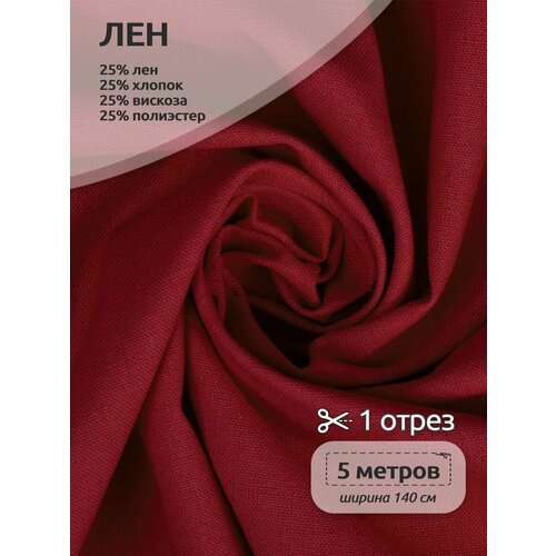 Ткань льняная 200 г/м² лен 25%, хб 25%, вискоза 25%, пэ 25% шир.140 см арт. TBY. Li.1009.40 цв.40 красный уп.5м