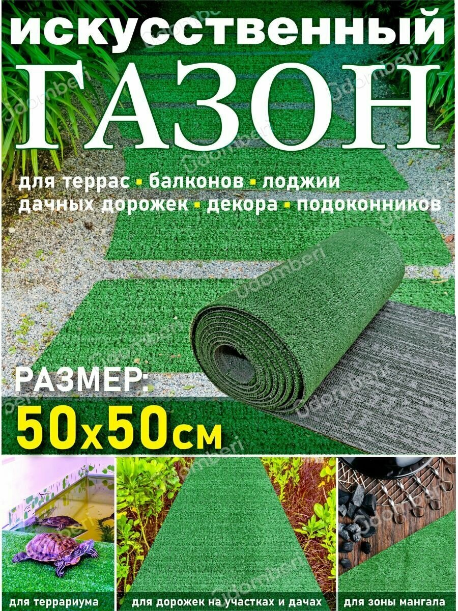 фото Газон искусственный рулонный 50х50 трава на дачу декор