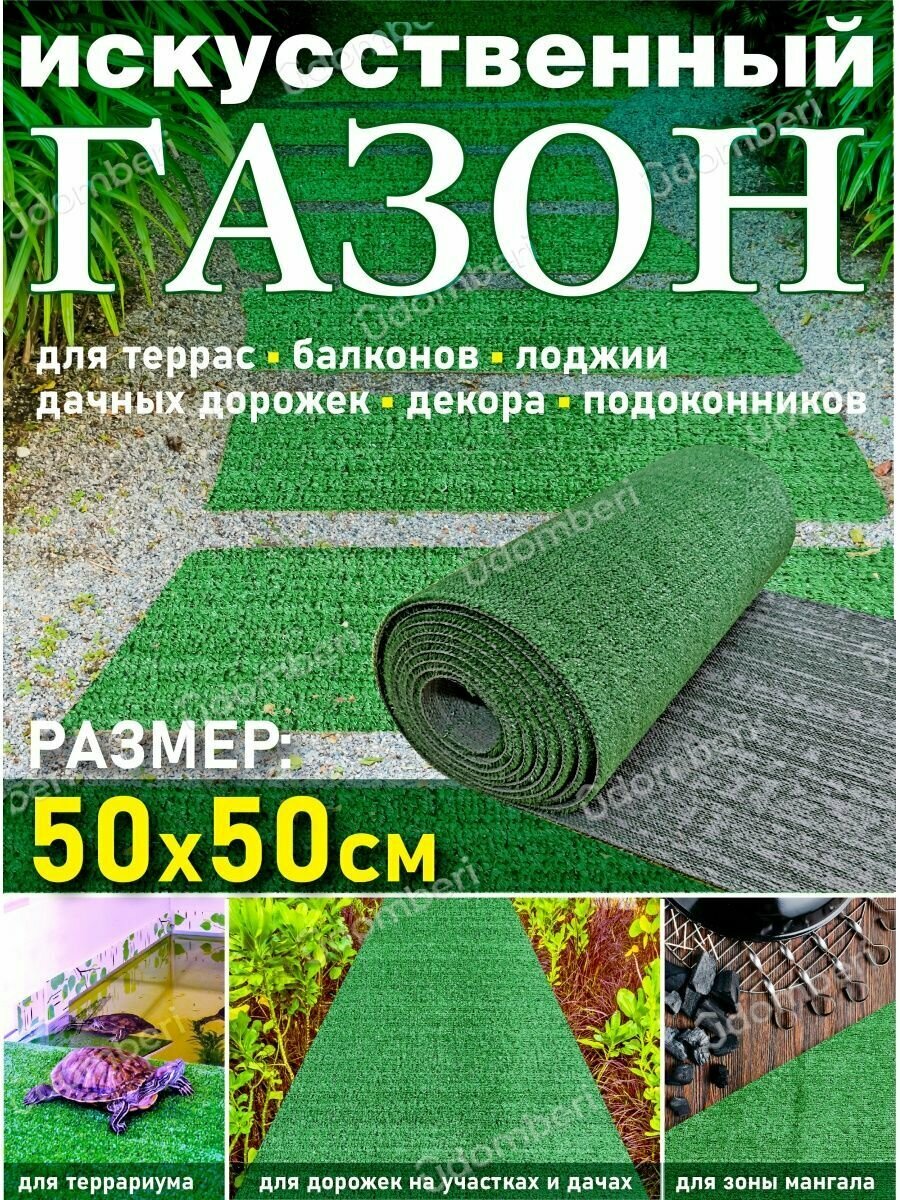 Газон искусственный рулонный 50х50 трава на дачу декор