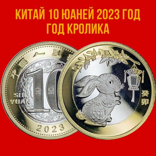 Китай 10 юаней 2023 год Год Кролика UNC календарь магнитный на 2023 год год кролика год удачи