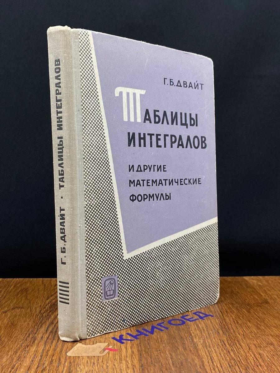 Таблицы интегралов и другие математические формулы 1973