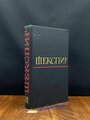 Шекспир. Полное собрание сочинений в восьми томах. Том 5 1959