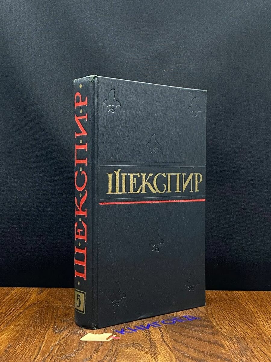 Шекспир. Полное собрание сочинений в восьми томах. Том 5 1959