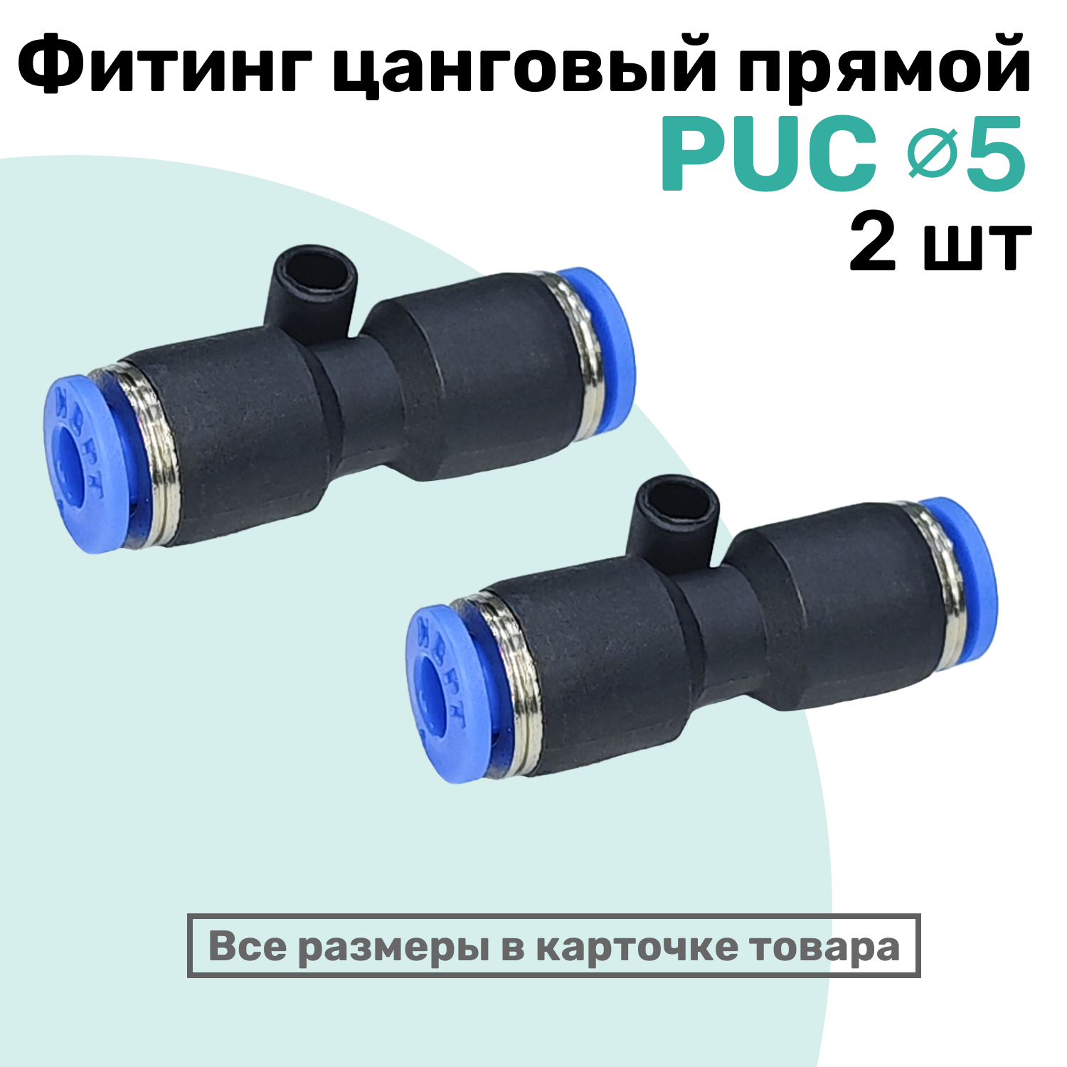 Фитинг прямой пневматический быстросъемный PUC 5 мм Пневмофитинг NBPT Набор 2шт