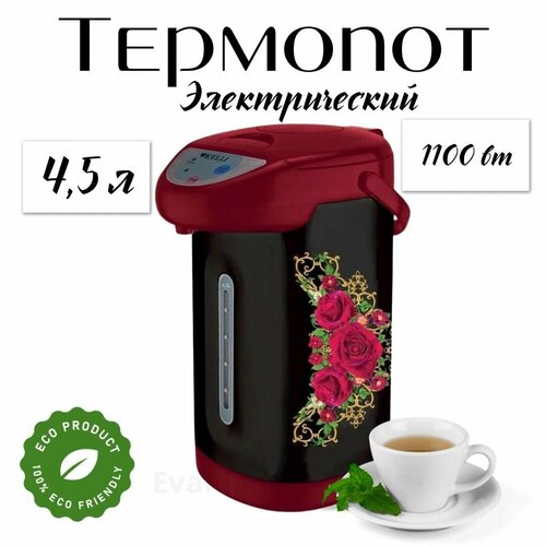 Термопот электрический/ 4,5 л/ 1100 вт