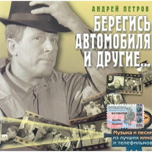 audio cd bobina rgc stage 007 AudioCD Андрей Петров. Берегись Автомобиля И Другие. (CD, Compilation)