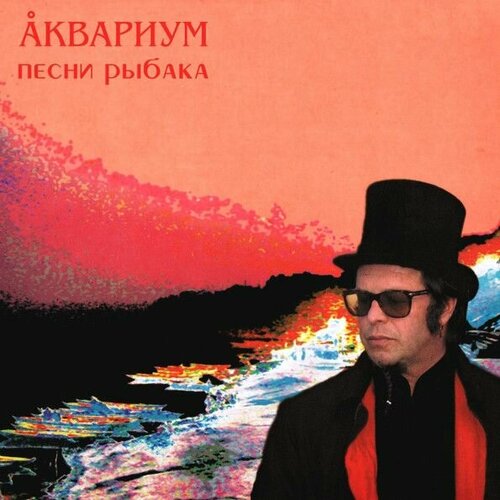 аквариум феодализм lp Виниловая пластинка Аквариум. Песни рыбака (LP)