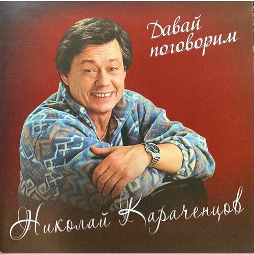 AudioCD Николай Караченцов. Давай Поговорим (CD) audiocd николай караченцов звезды сошли с небес cd