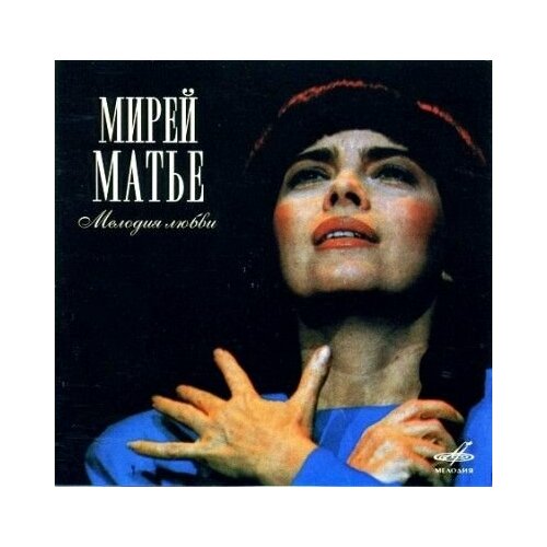 AudioCD Mireille Mathieu. Мелодия Любви (CD) audio cd mireille mathieu magnifique mireille mathieu 2 cd