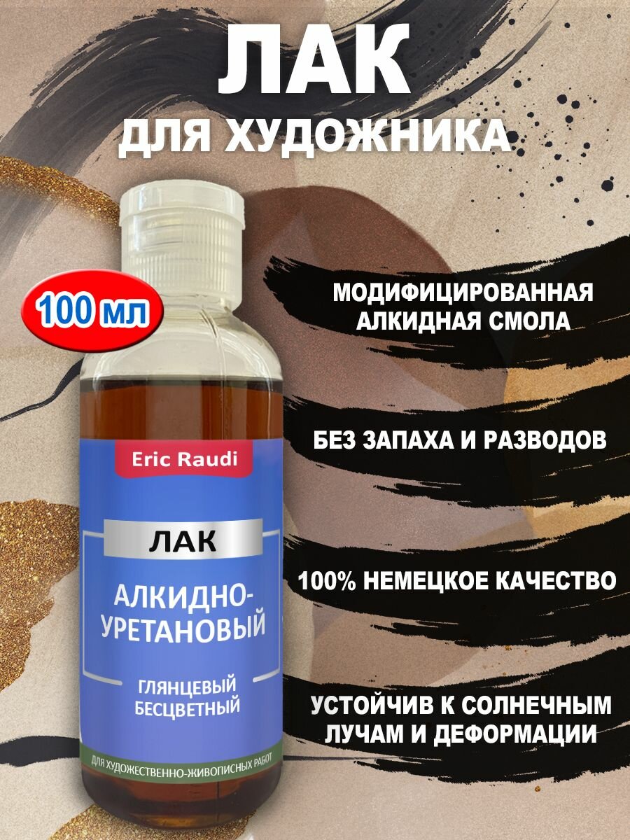 Лак алкидно-уретановый глянцевый для творчества 100 мл