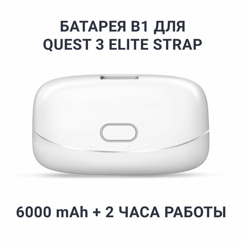 Батарея EliteQuest B1 для крепления Elite Strap Oculus Meta Quest 3