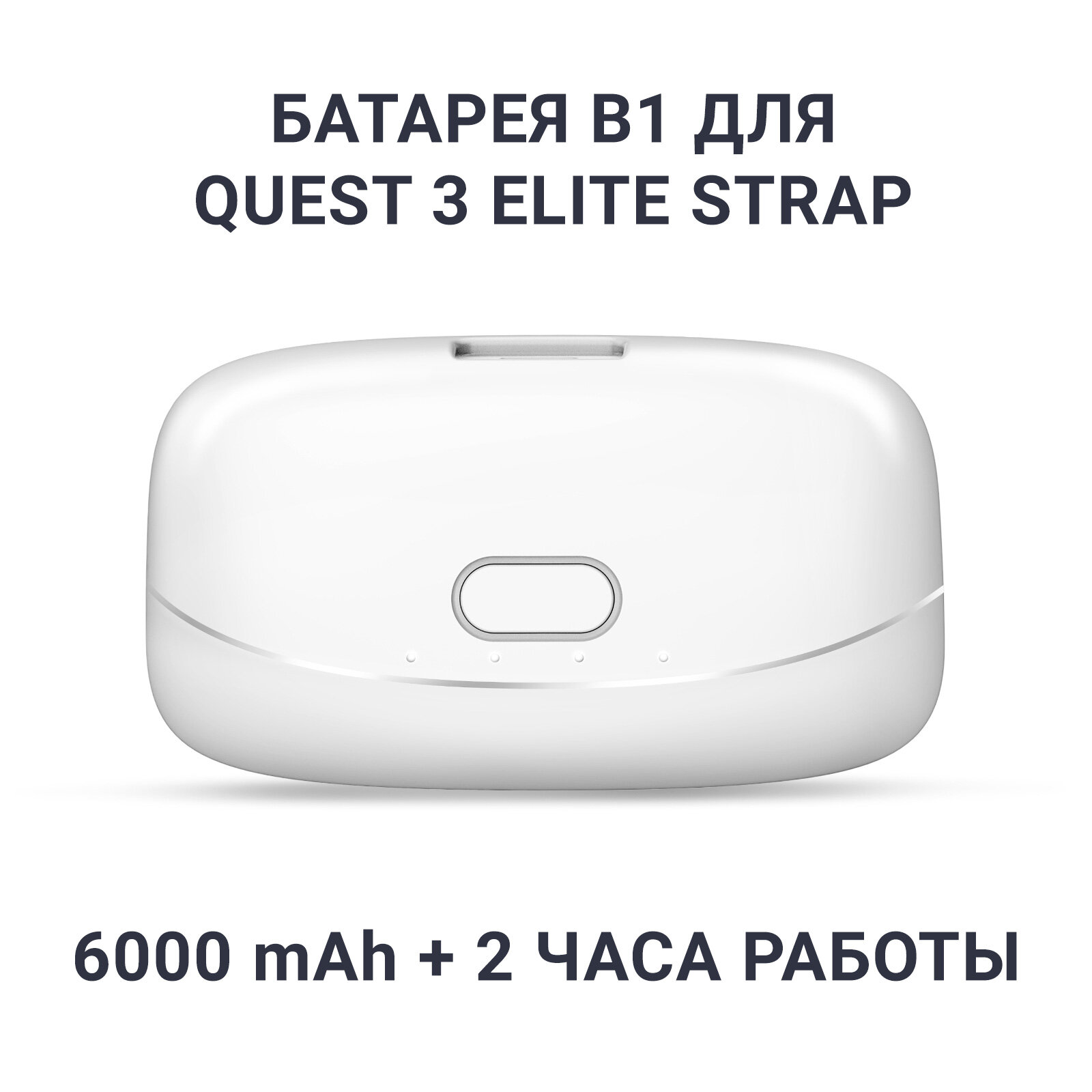 Батарея EliteQuest B1 для крепления Elite Strap Oculus Meta Quest 3