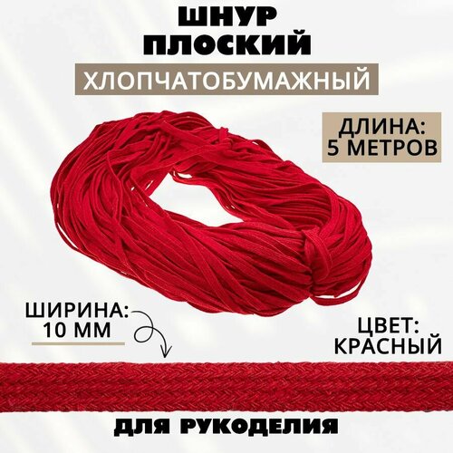 Шнур х/б плоский 10 мм, 5 метров, красный