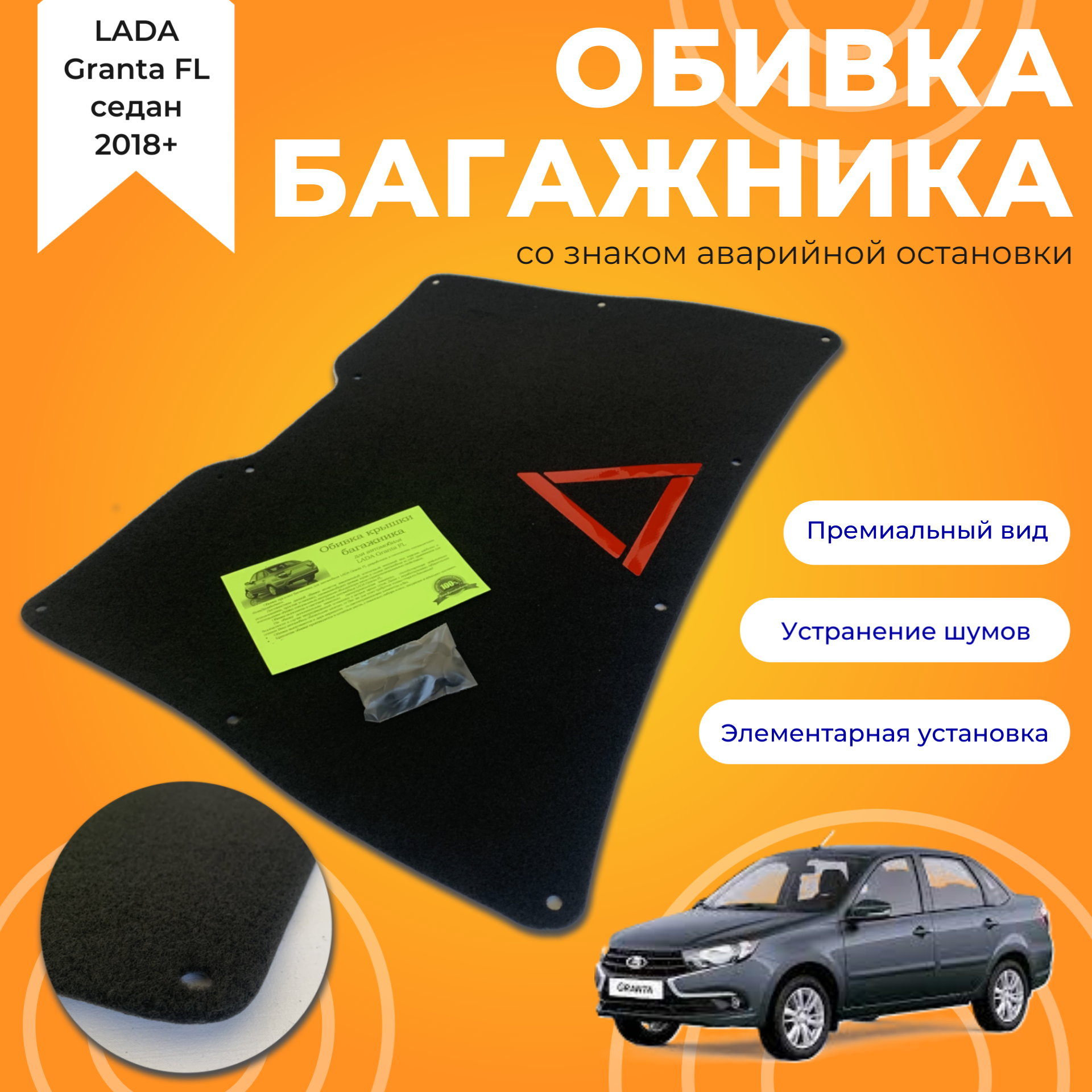 Обивка крышки багажника LADA Granta FL/ Гранта ФЛ (седан) со знаком аварийной остановки