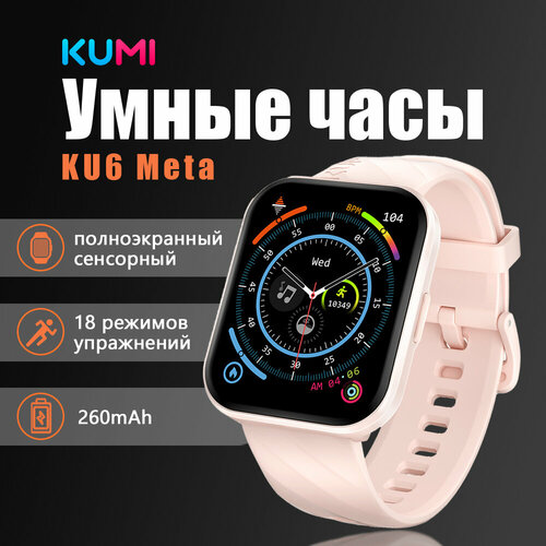 KUMI KU6-Meta Pink Умные часы