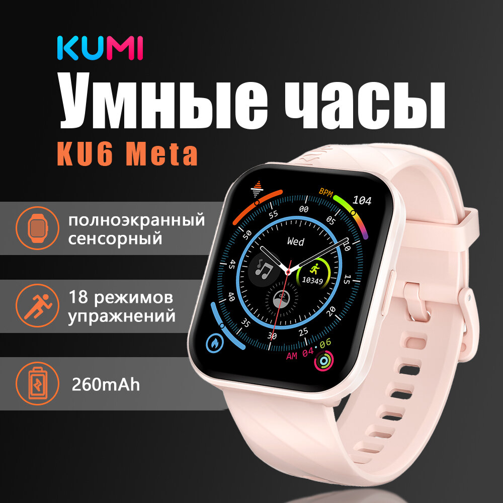 фото KUMI KU6 Meta Pink Умные часы для взрослых