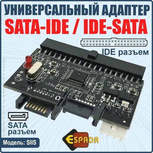 Конвертер SATA to IDE двунаправленный, модель SIIS, Espada адаптер usb3 0 для дисков 2 5 3 5 sata ide