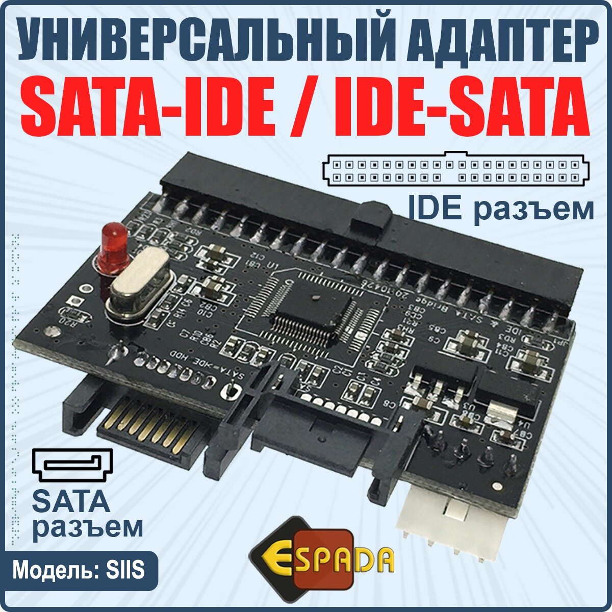 Конвертер SATA to IDE двунаправленный модель SIIS Espada