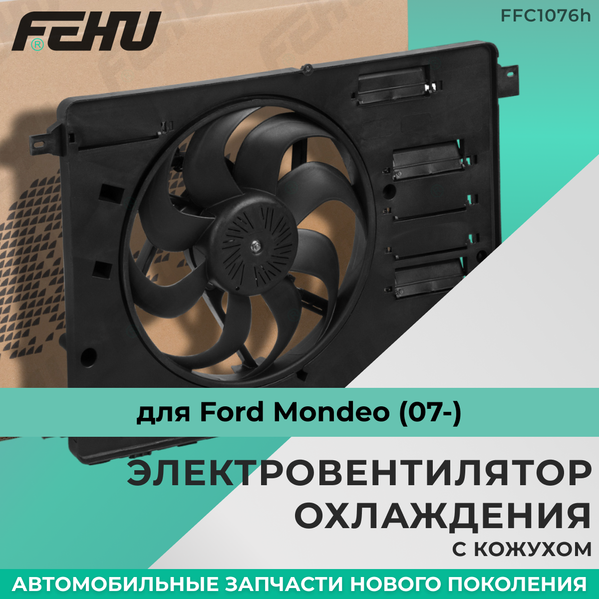 Электровентилятор охлаждения FEHU (феху) с кожухом Ford Mondeo (07-)/Форд Мондео арт. 1768199; 6G918C607GF; 1472815; 6G918C607GG; 6G918C607GK; 1715392