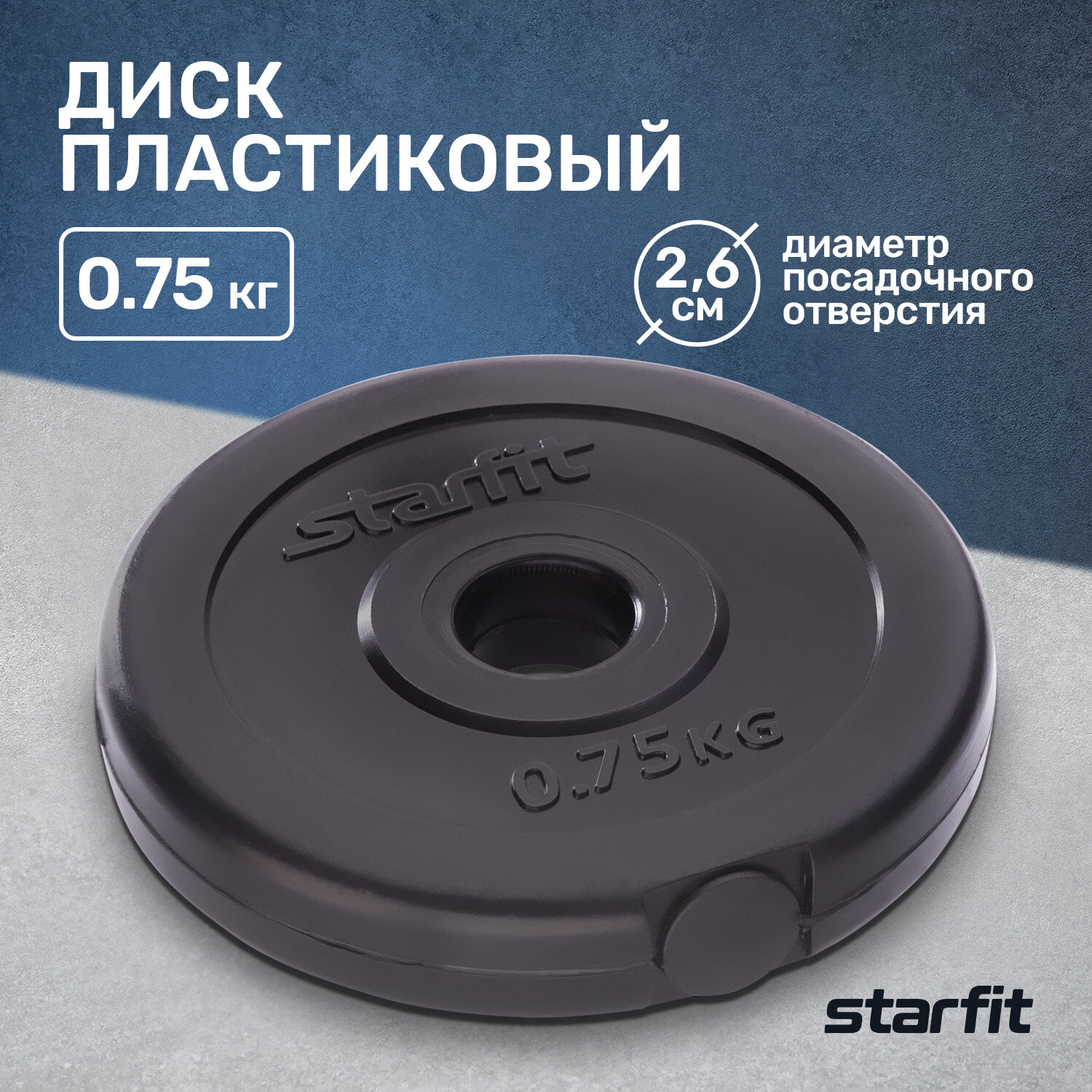 Диск пластиковый Starfit Bb-203 D=26 мм, черный, 0,75 кг