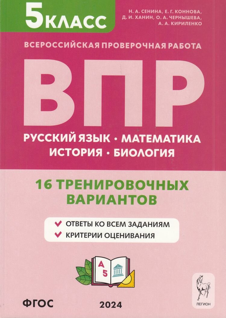 ВПР. 5 класс. 16 тренировочных вариантов. Русский язык, математика, биология, история - фото №1