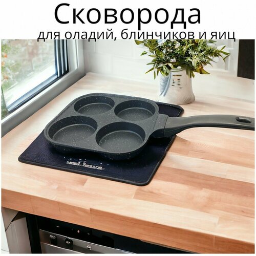 Сковорода для оладий блинчиков и яиц 4 секции со съемной ручкой антипригарная 1039₽
