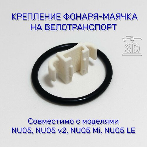 Крепление фонаря-маячка на велосипед или самокат фонарь nitecore nu05 v2 nu05v2