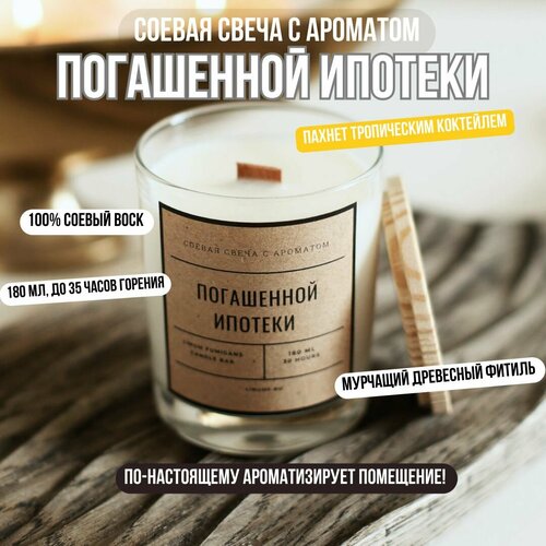 Ароматическая соевая свеча с ароматом погашенной ипотеки, 180 мл LINUM FUMIGANS