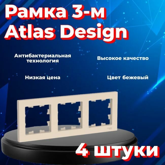 Рамка тройная для розеток и выключателей Schneider Electric (Systeme Electric) Atlas Design бежевый ATN000203 - 4 шт.