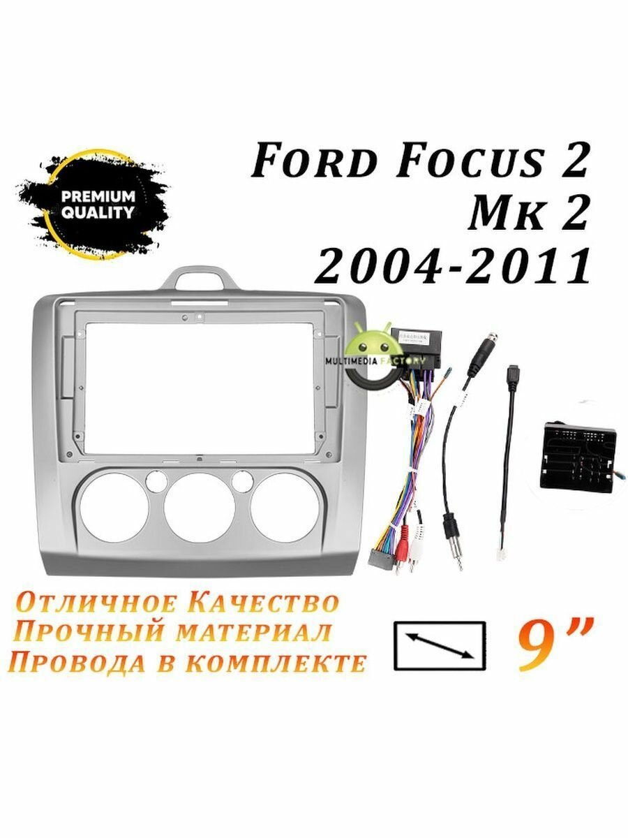 Переходная рамка Ford Focus 2 Mk 2 2004-2011 (9 дюймов) AC