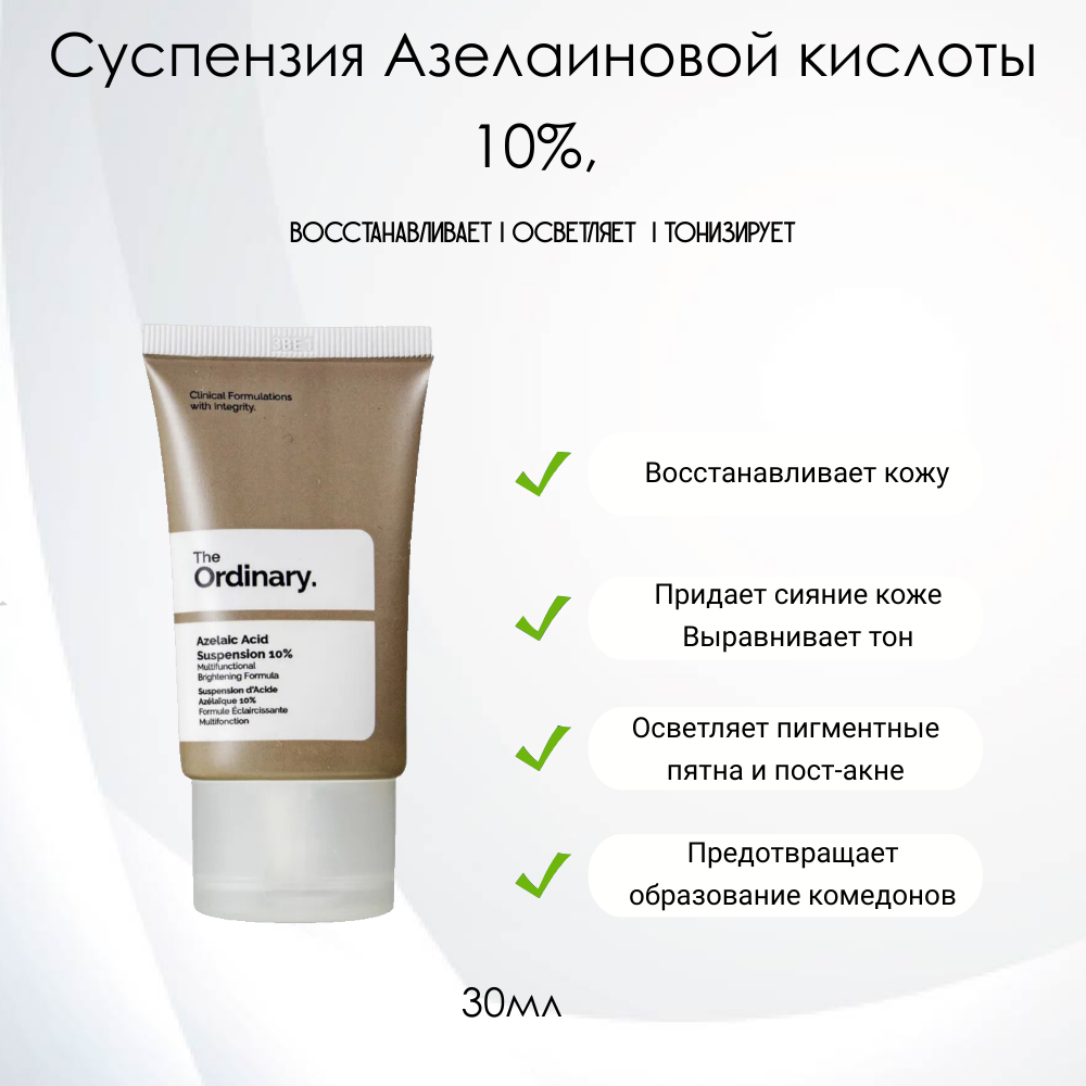 The Ordinary Azelaic Acid Suspension 10% Сыворотка для лица с Азелаиновой кислотой 10%, 30мл.