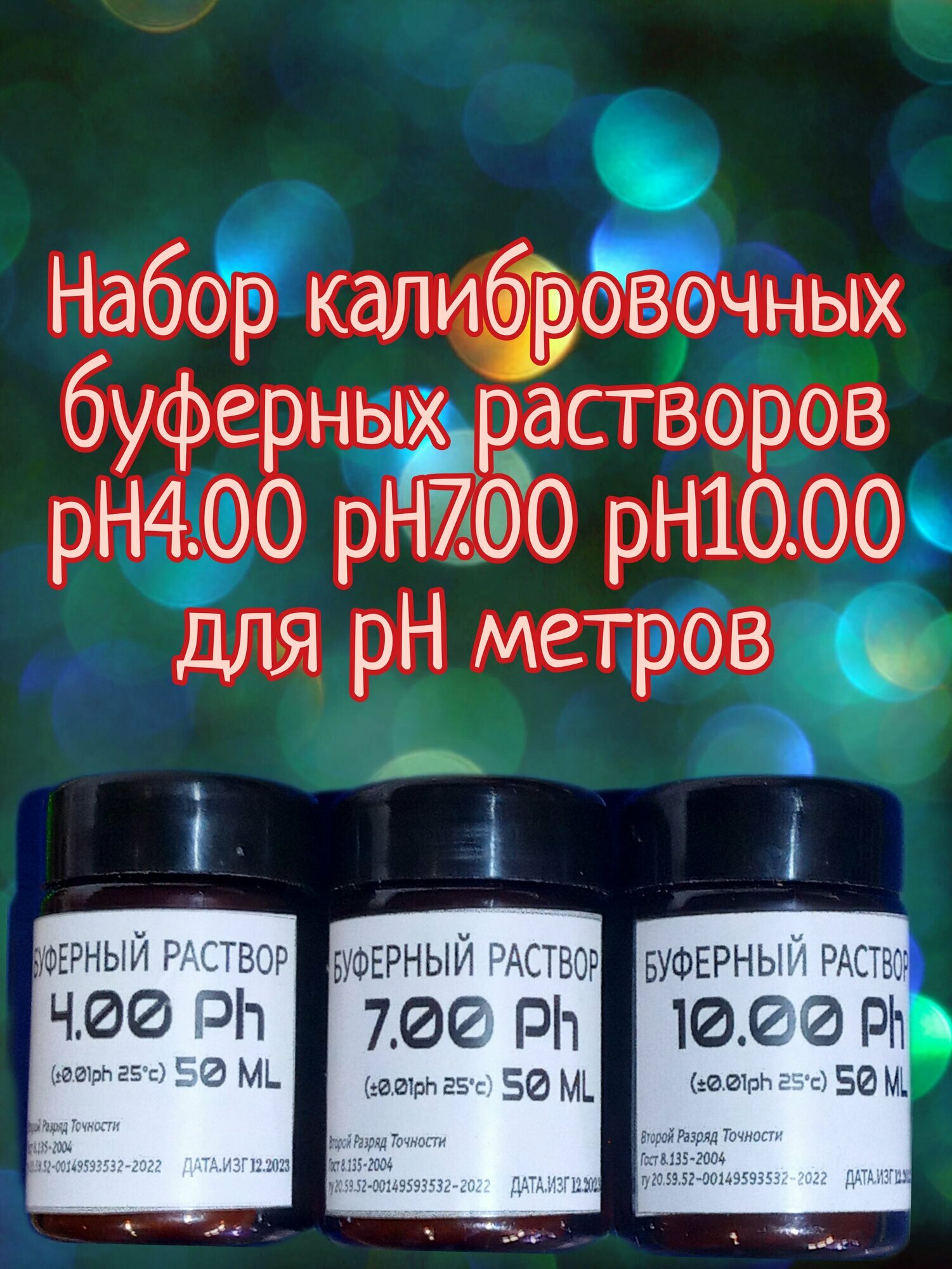 Набор калибровочных буферных растворов pH4.00 pH7.00 pH10.00 для pH метров