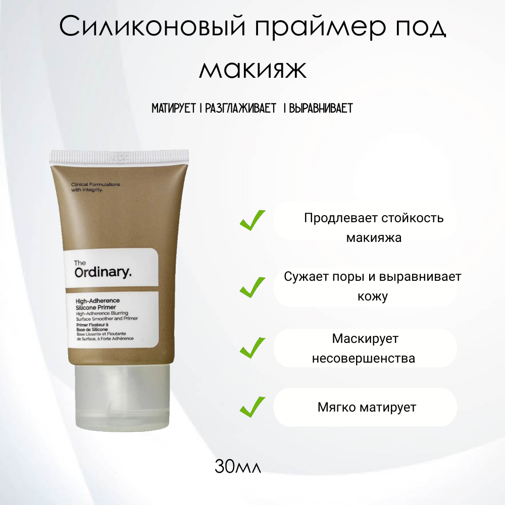 The Ordinary High-Adherence Silicone Primer Силиконовый праймер основа под макияж, 30мл.