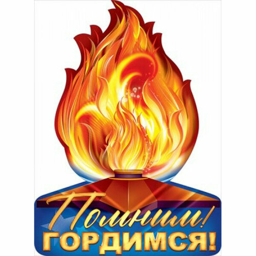 Плакат Помним Гордимся 84699 322₽