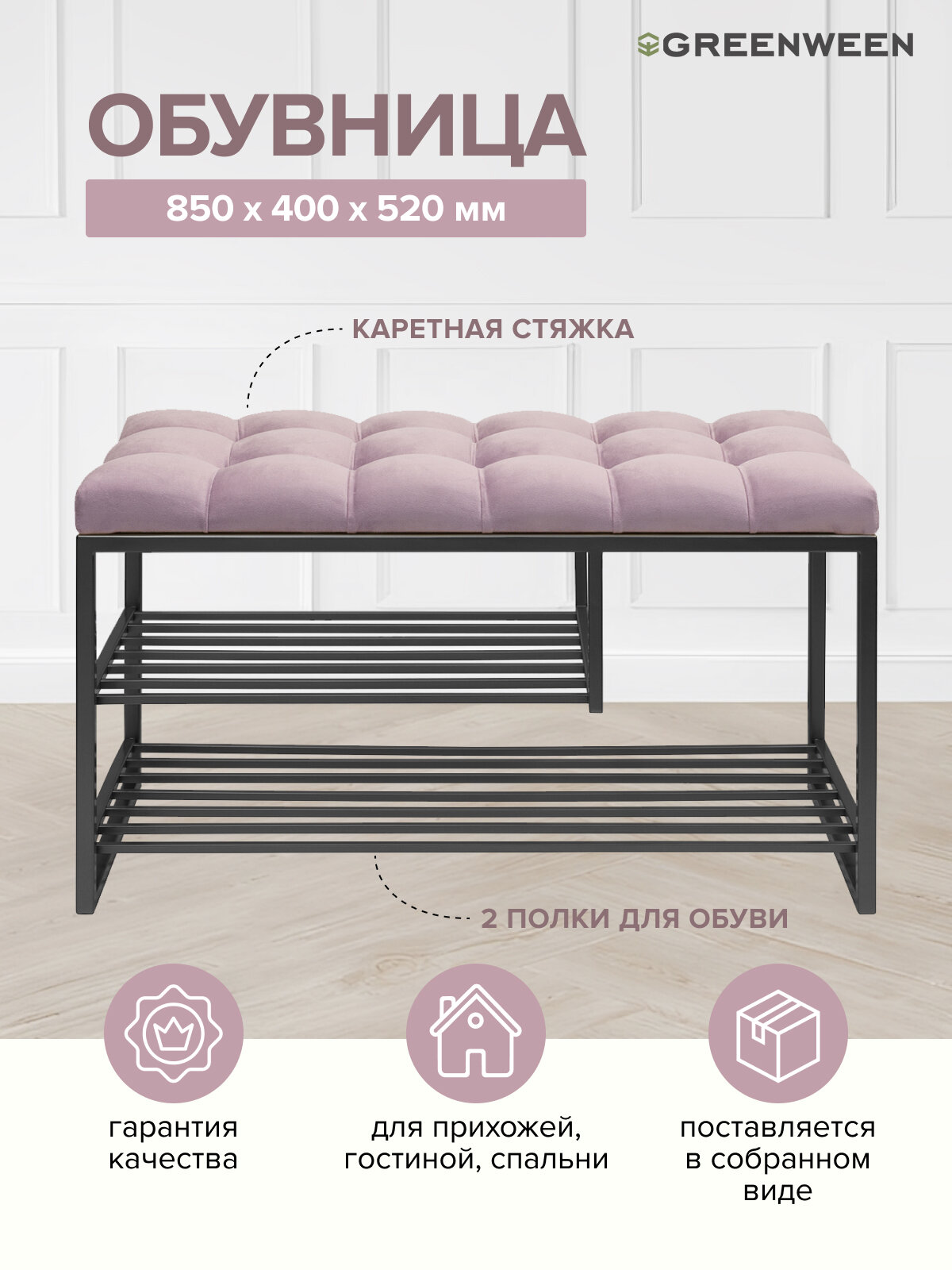 Обувница GARDA PLUS, черная, Dusty Pink, каретная стяжка, 850х400х520