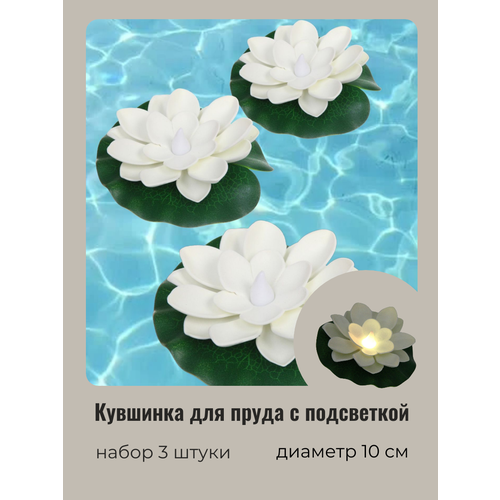 Кувшинка для пруда искусственная с подсветкой 3 шт диаметр 10 см светящаяся от контакта с водой 550₽