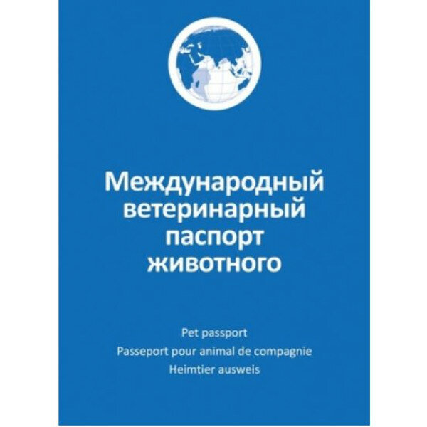 Агроветзащита Ветеринарный паспорт животного международный